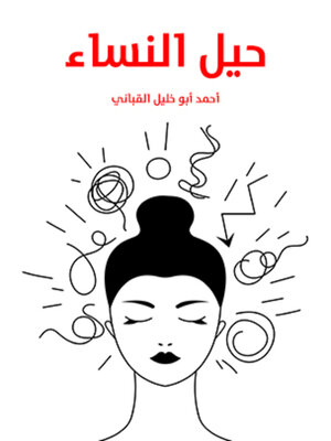 cover image of حيل النساء